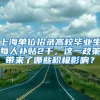 上海单位招录高校毕业生每人补贴2千，这一政策带来了哪些积极影响？