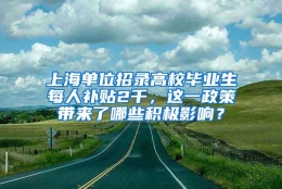 上海单位招录高校毕业生每人补贴2千，这一政策带来了哪些积极影响？