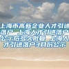 上海市高新企业人才引进落户 上海人才引进落户公示后多久批复 上海人才引进落户3月份公示