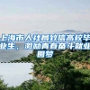 上海市人社局致信高校毕业生，激励青春奋斗就业圆梦