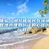 体验｜湖北籍居民在深圳异地办理身份证的心路历程