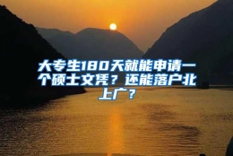 大专生180天就能申请一个硕士文凭？还能落户北上广？