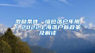 激励条件、缩短落户年限！2022上海落户新政策及解读