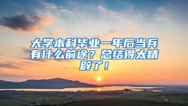 大学本科毕业一年后当兵有什么前途？总结得太精辟了！