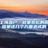 上海落户：政策宽松的原因是这几个方面造成的