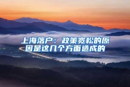 上海落户：政策宽松的原因是这几个方面造成的