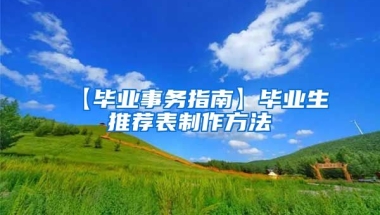 【毕业事务指南】毕业生推荐表制作方法