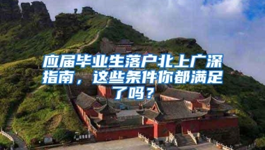 应届毕业生落户北上广深指南，这些条件你都满足了吗？