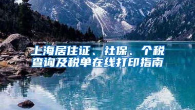 上海居住证、社保、个税查询及税单在线打印指南