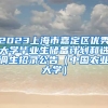 2023上海市嘉定区优秀大学毕业生储备计划和选调生招录公告（中国农业大学）