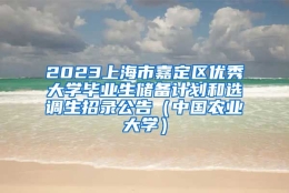 2023上海市嘉定区优秀大学毕业生储备计划和选调生招录公告（中国农业大学）