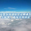 没想到深圳居住证申请怎么简单，直接全网搞定