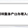 深圳集体户口办理入台(深圳户口迁入派出所集体户口流程)
