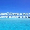 深圳公司创业有补贴吗？深圳失业创业有补贴吗？