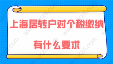 上海居转户最新政策对个税缴纳有什么要求,如何缴税才是正确的？