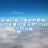 深圳打新入围规则更新！深户夫妻10年无房+200个月社保