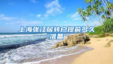 上海张江居转户提前多久准备