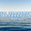 注意！这些上海市常住户口本市生源考生可获补贴1000元