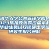 清华大学公共管理学院2023年接收优秀应届本科毕业生免试攻读硕士学位研究生报名通知