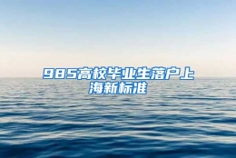 985高校毕业生落户上海新标准