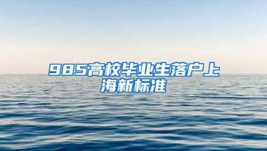 985高校毕业生落户上海新标准