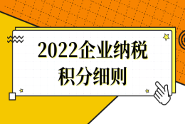 2022企业纳税积分细则，这几种积分方式快速拿到积分通知单！