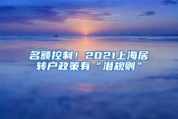 名额控制！2021上海居转户政策有“潜规则”