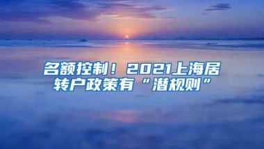 名额控制！2021上海居转户政策有“潜规则”