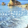 2020年上海居转户政策逐条解读，附申请材料清单！