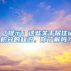 「提示」这些关于居住证积分的知识，你了解吗？