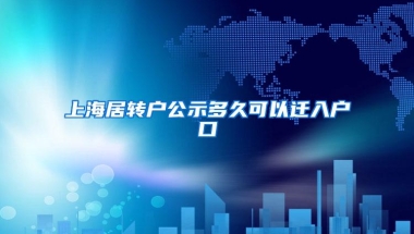 上海居转户公示多久可以迁入户口