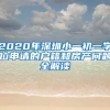 2020年深圳小一初一学位申请的户籍和房产问题全解读