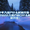 今年入深户什么时候开始（2022入深户窗口什么时候开始）