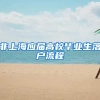 非上海应届高校毕业生落户流程