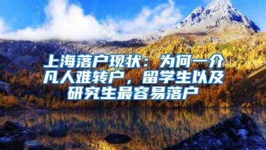 上海落户现状：为何一介凡人难转户，留学生以及研究生最容易落户