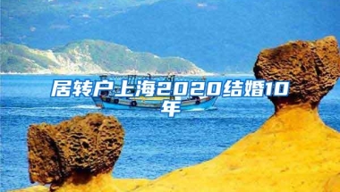 居转户上海2020结婚10年