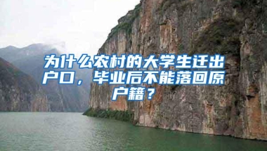 为什么农村的大学生迁出户口，毕业后不能落回原户籍？