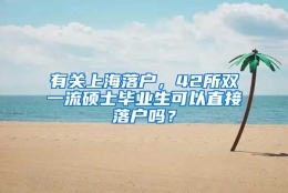 有关上海落户，42所双一流硕士毕业生可以直接落户吗？