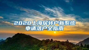 2020上海居转户新系统申请落户全指南