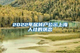 2022年居转户公示上海人社的状态