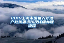 2019上海市引进人才落户政策要求以及详细办理流程