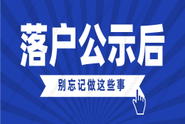 2022年上海居转户公示后，千万别忘记做这些事