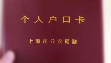 上海户口(上海居转户政策2021年)