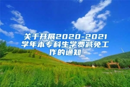 关于开展2020-2021学年本专科生学费减免工作的通知