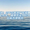 急！2021非深户在福田上小学，租赁凭证9月30日前办理有效