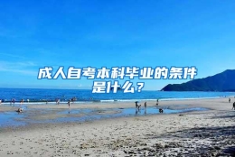 成人自考本科毕业的条件是什么？