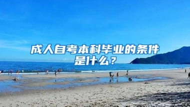 成人自考本科毕业的条件是什么？