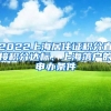 2022上海居住证积分直接积分达标、上海落户的申办条件