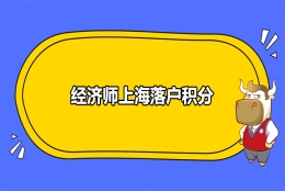 2020年经济师上海落户积分政策都有哪些？