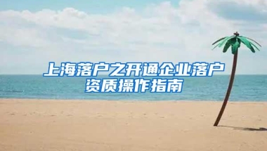 上海落户之开通企业落户资质操作指南